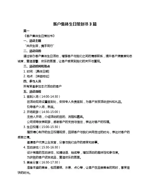 客户集体生日策划书3篇