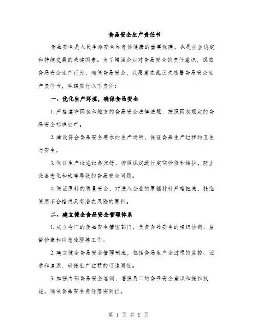 食品安全生产责任书（三篇）