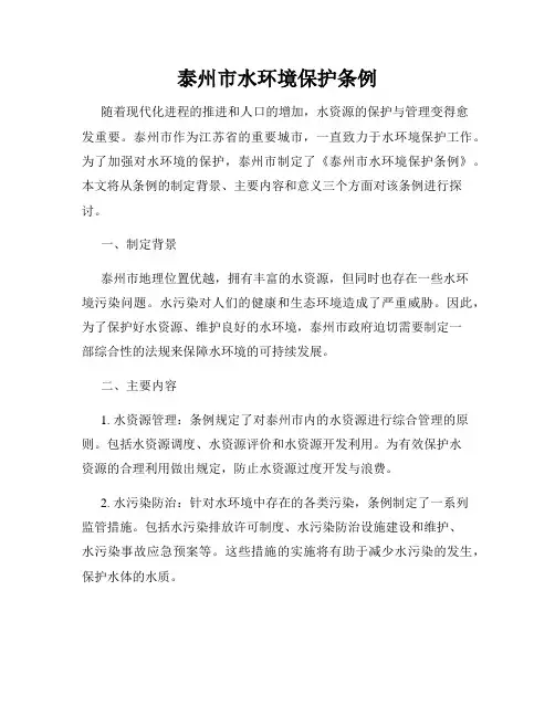 泰州市水环境保护条例