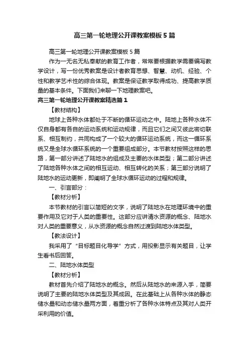 高三第一轮地理公开课教案模板5篇