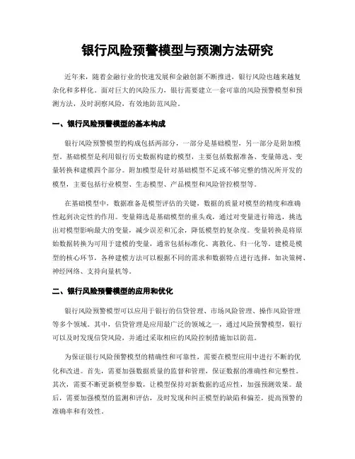 银行风险预警模型与预测方法研究