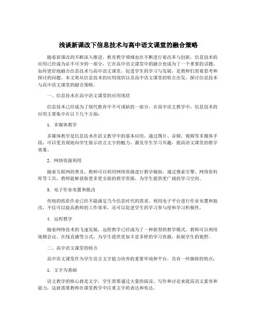 浅谈新课改下信息技术与高中语文课堂的融合策略