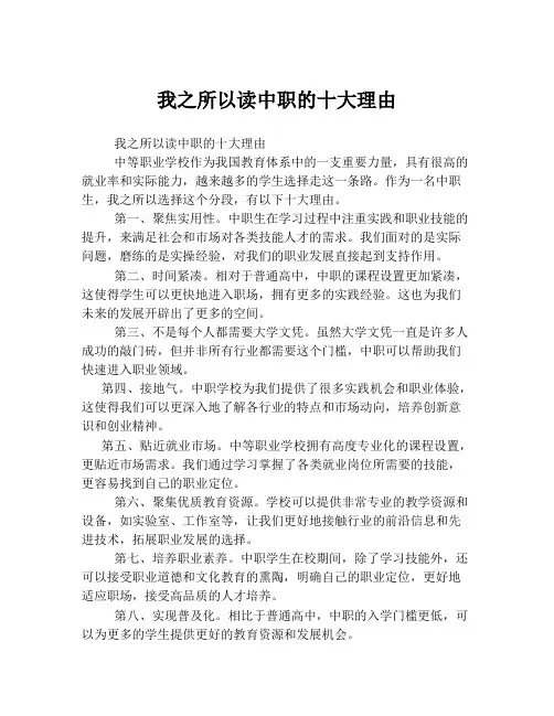 我之所以读中职的十大理由