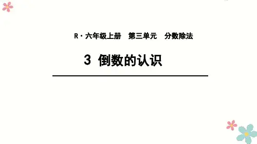 倒数的认识(课件)人教版六年级上册数学