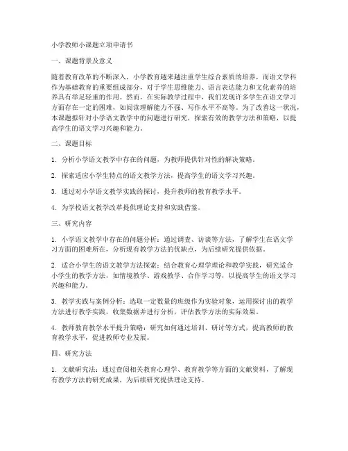 小学教师小课题立项申请书