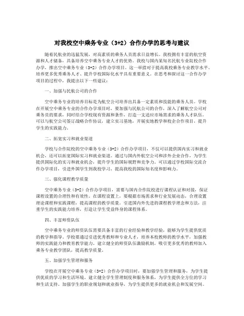 对我校空中乘务专业(3+2)合作办学的思考与建议