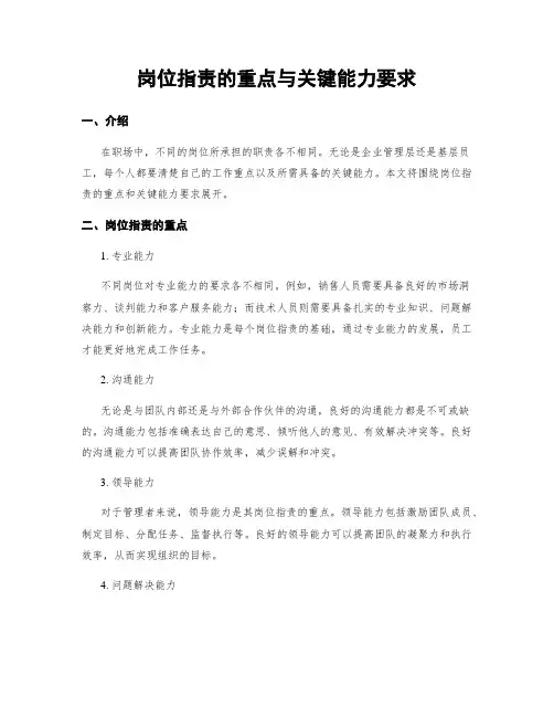 岗位指责的重点与关键能力要求