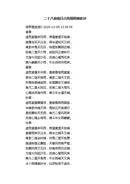 二十八宿值日占风雨阴晴歌诀