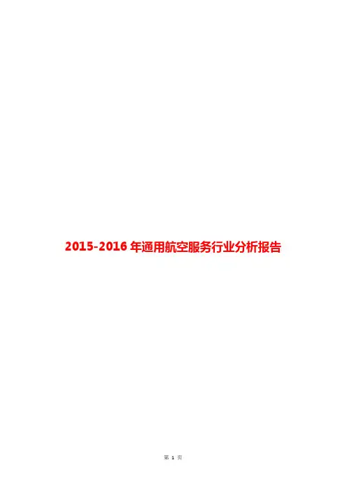 2015-2016年通用航空服务行业分析报告