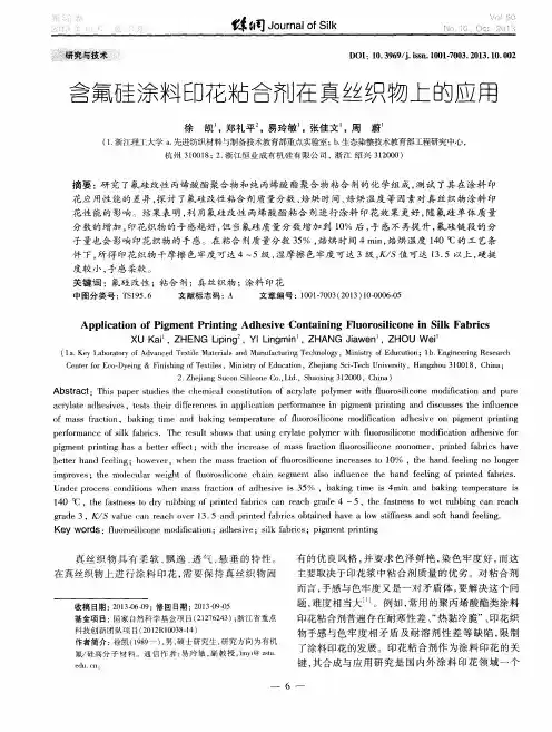 含氟硅涂料印花粘合剂在真丝织物上的应用