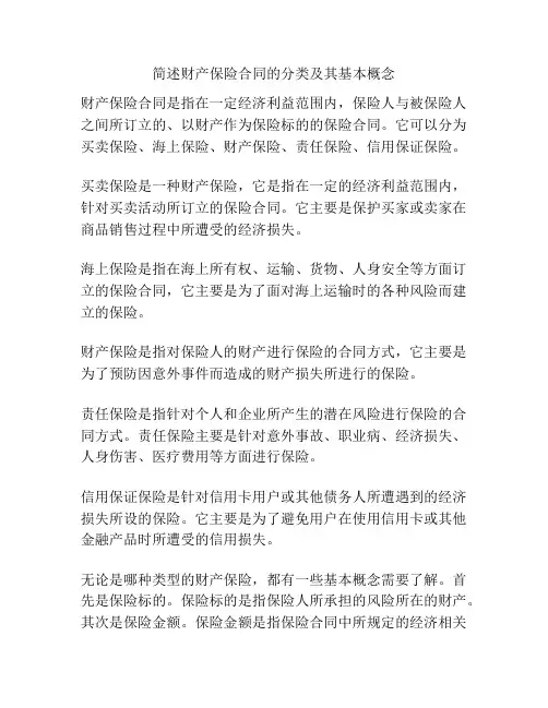 简述财产保险合同的分类及其基本概念