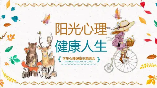 心理健康讲座PPT课件