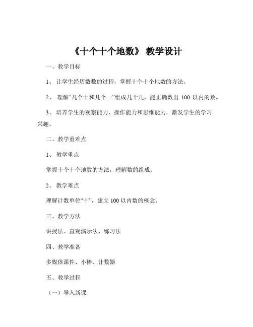 《十个十个地数》 教学设计