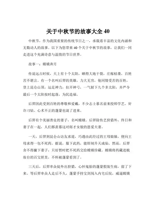 关于中秋节的故事大全40