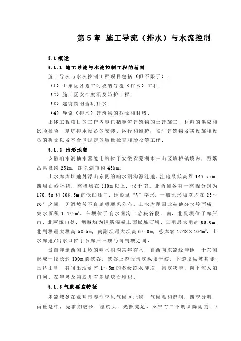 安徽响水涧抽水蓄能电站施工导流(排水)和水流控制