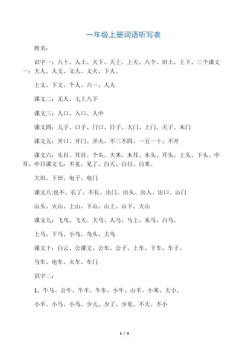 一年级上册语文词语听写 全册(必须掌握)