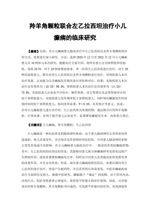 羚羊角颗粒联合左乙拉西坦治疗小儿癫痫的临床研究