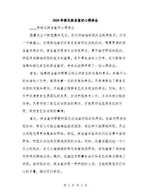 2024年强化担当意识心得体会(2篇)