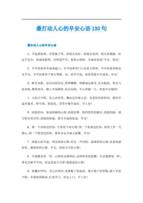 最打动人心的早安心语130句
