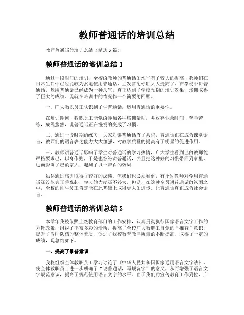 教师普通话的培训总结
