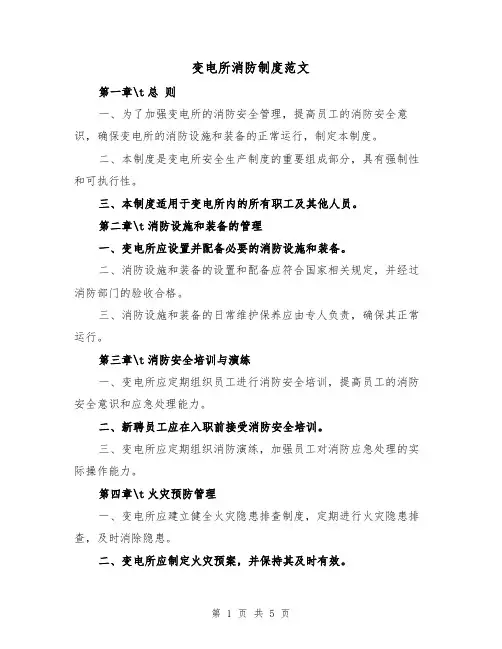 变电所消防制度范文(三篇)