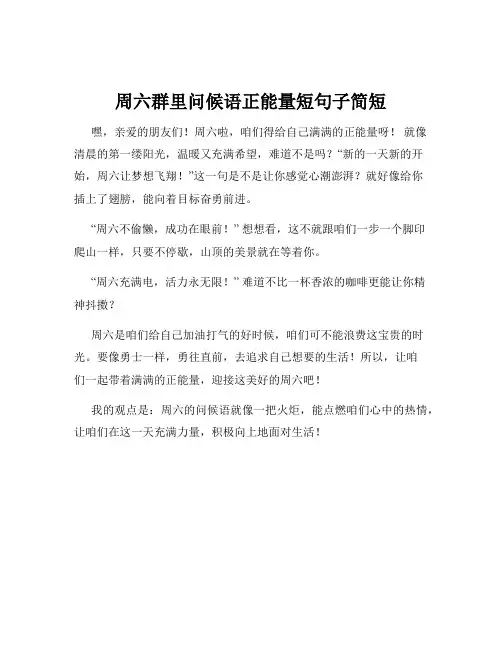 周六群里问候语正能量短句子简短