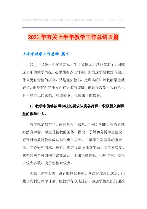 2021年有关上半年教学工作总结3篇