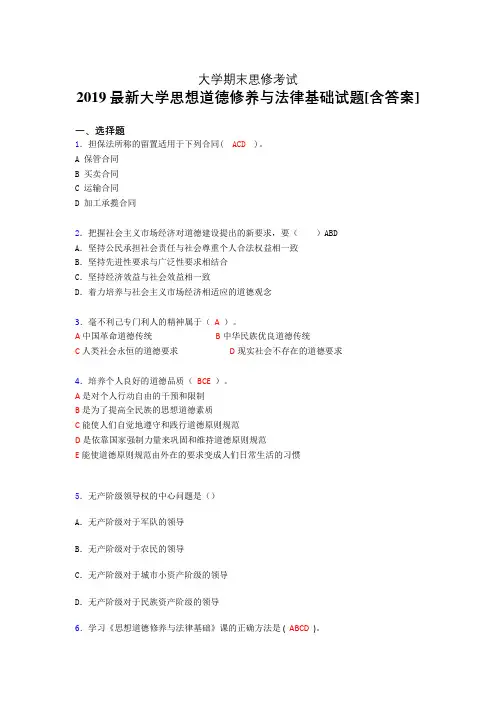 精选新版大学《思修》期末完整题(含参考答案)