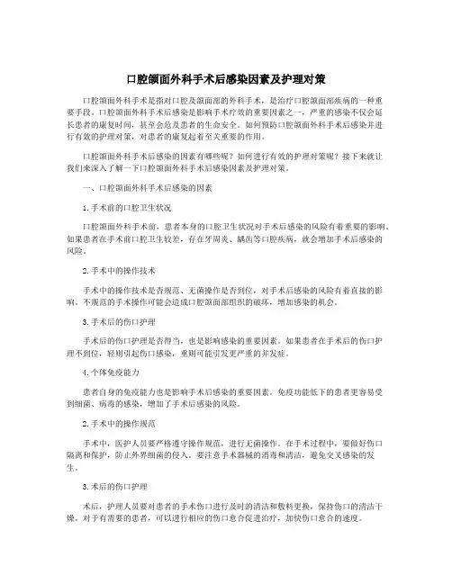 口腔颌面外科手术后感染因素及护理对策