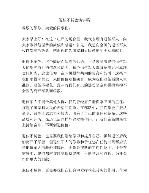 退伍不褪色演讲稿