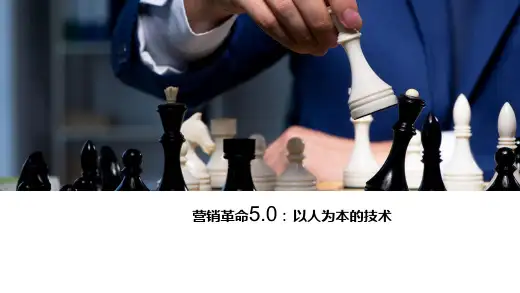营销革命5.0：以人为本的技术