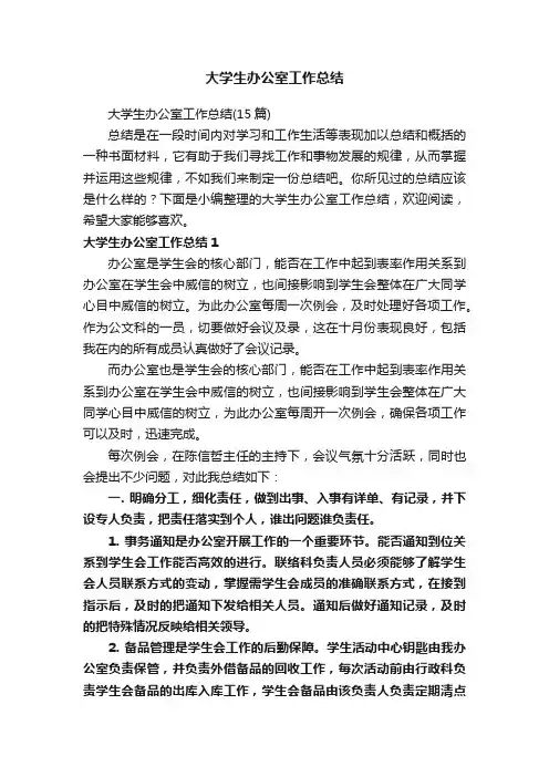 大学生办公室工作总结