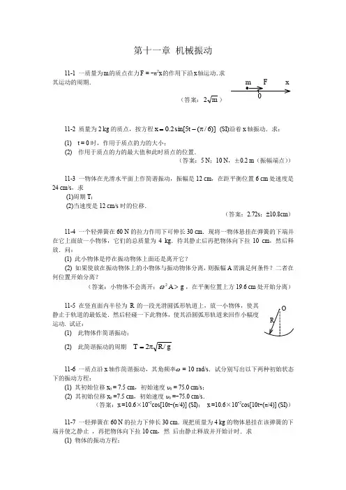 第十一章机械振动.doc