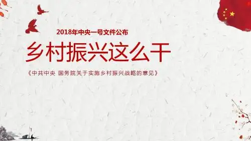 《中共中央 国务院关于实施乡村振兴战略的意见》乡村振兴就这么干PPT计划书演讲专用