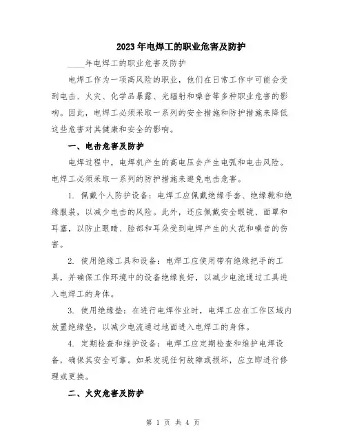 2023年电焊工的职业危害及防护