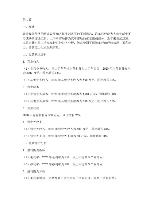 二手车车行财务分析报告(3篇)