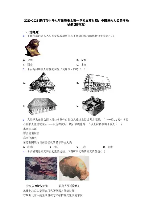 2020-2021厦门市中考七年级历史上第一单元史前时期：中国境内人类的活动试题(附答案)
