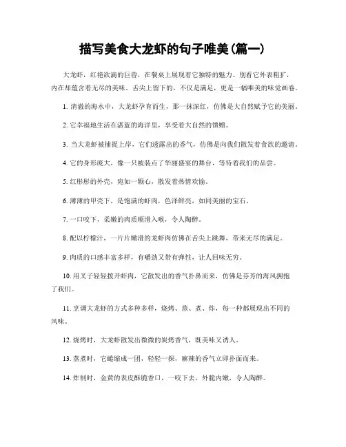 描写美食大龙虾的句子唯美(精选2篇)