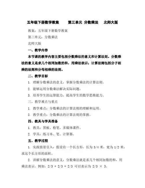 五年级下册数学教案第三单元分数乘法北师大版