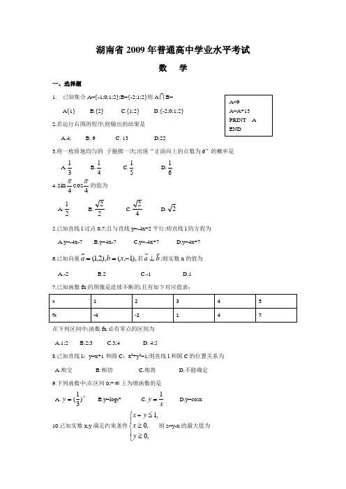 湖南省普通高中学业水平考试数学试卷及答案