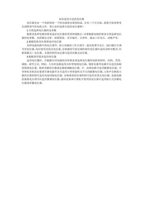 如何选用合适的电位器
