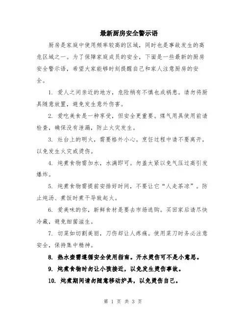 最新厨房安全警示语
