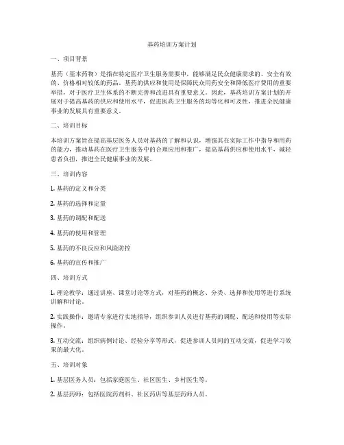 基药培训方案计划