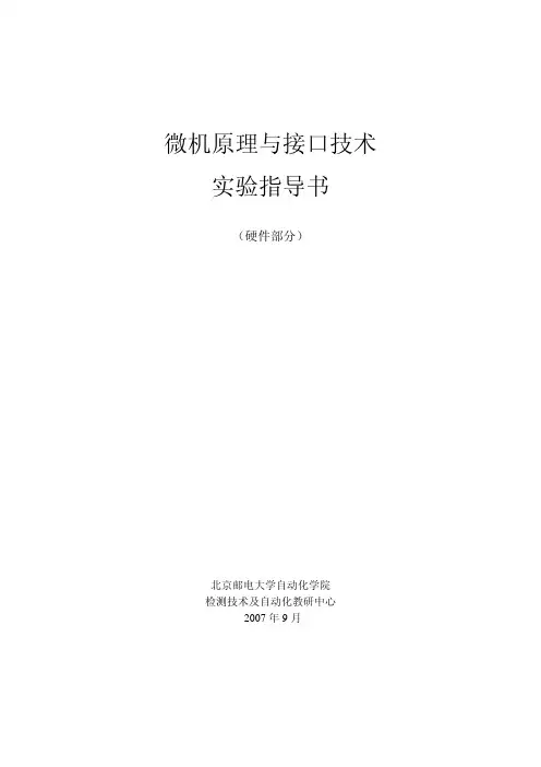 微机原理与接口技术实验指导书(硬件部分)
