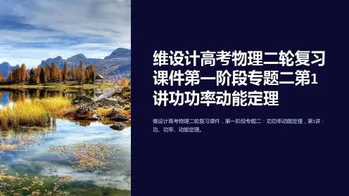 维设计高考物理二轮复习课件第一阶段专题二第1讲功功率动能定理