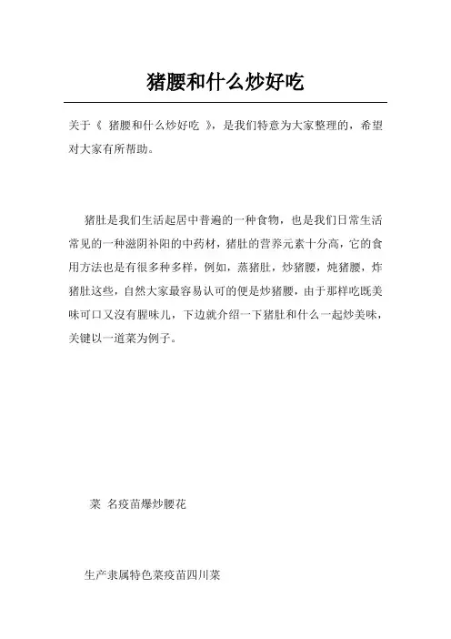 猪腰和什么炒好吃