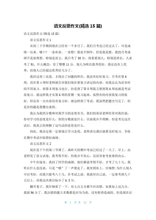 语文反思作文(精选15篇)