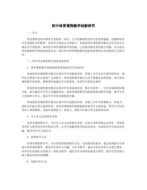 初中体育课程教学创新研究