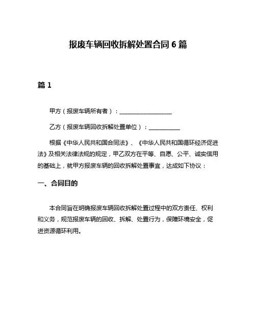 报废车辆回收拆解处置合同6篇