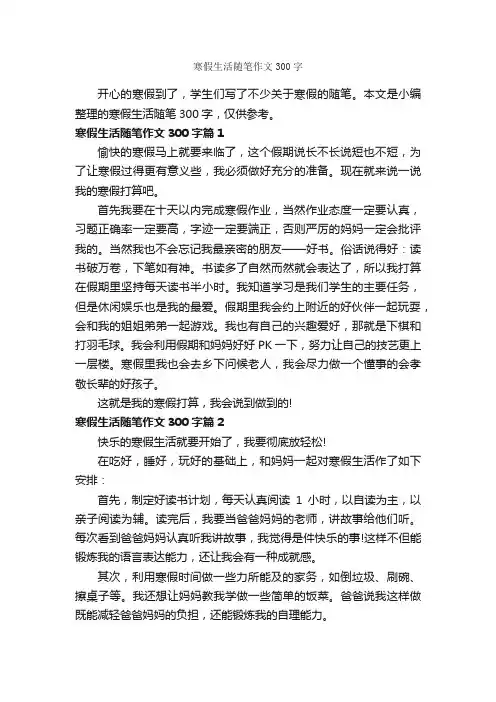 寒假生活随笔作文300字_寒假作文_